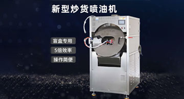 新型炒貨噴油機上市！